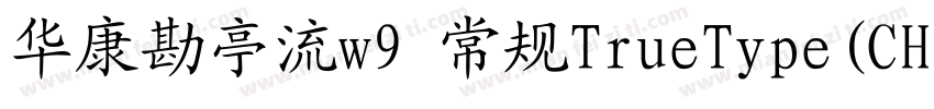 华康勘亭流w9 常规TrueType(CHINESE gb2312字体转换